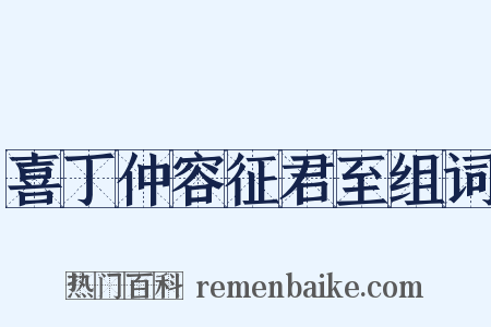 喜丁仲容征君至组词是什么意思的图片